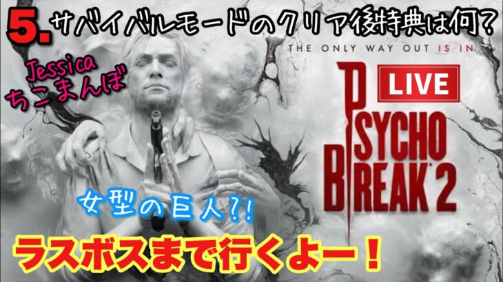 【サイコブレイク2】PS4　スニークキルがクセになるホラーゲームライブ配信【絶叫注意】＃PsychoBreak2#ホラゲー＃脳汁＃Jessicaちこまんぼ