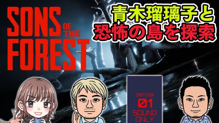 【ゲーム実況】第2回青木瑠璃子さんと『Sons Of The Forest』。キャンプ生活から脱してストーリーをガンガン進める【ファミラボ】