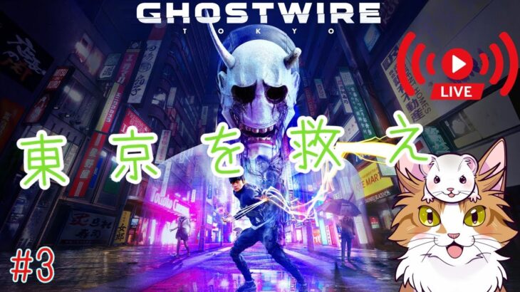 【ゲーム実況】ゴーストワイヤー東京＃2　shostwire:tyokyo