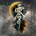 ホラゲ配信【 零 ～月蝕の仮面～】# 3 ＃ホラーゲーム　＃ゲーム実況　＃ライブ配信　＃零月蝕の仮面