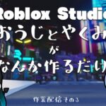 【ロブロックス】作業風景と雑談 その3【ゲーム実況】