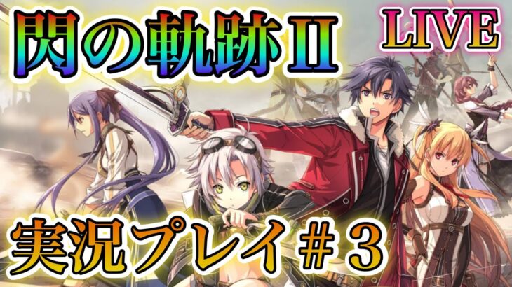 【閃の軌跡Ⅱ】ゲーム実況パート3！軌跡シリーズ楽しんでいく！!