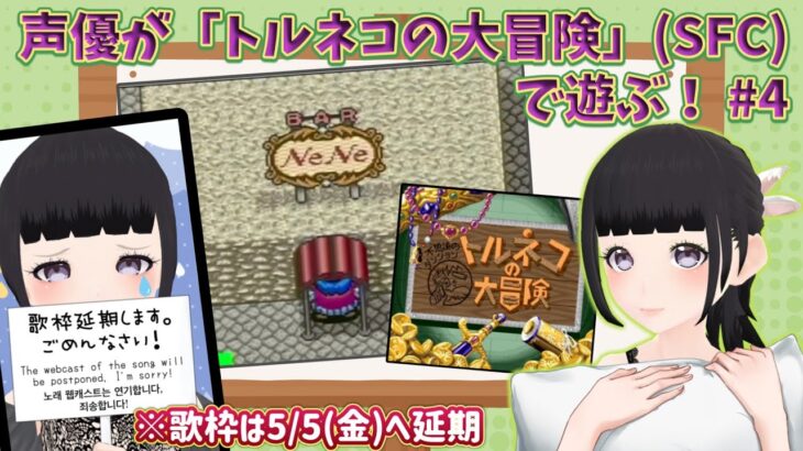 【声優がゲーム実況】30周年「トルネコの大冒険」（SFC)プレイするぞ配信！#4【初見歓迎】