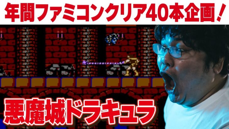 [ファミコン 名作 ゲーム実況] ファミコン40周年企画！2023年にファミコン40本クリアvol.8「悪魔城ドラキュラ」[クリア耐久配信]