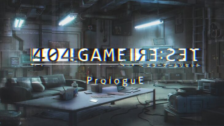 【セガ】エラーゲームリセット プロローグをプレイ 【404 GAME RE:SET ProloguE】