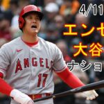 4/11(火) エンゼルス(大谷翔平) vs ワシントン・ナショナルズ 生中継 MLB The Show 23 #大谷翔平 #エンゼルス #生中継 #2