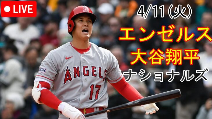 4/11(火) エンゼルス(大谷翔平) vs ワシントン・ナショナルズ 生中継 MLB The Show 23 #大谷翔平 #エンゼルス #生中継 #2