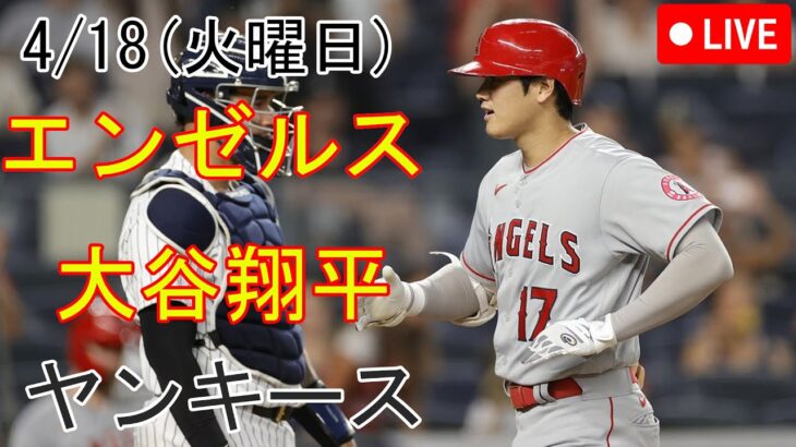 4/18(火) エンゼルス(大谷翔平) VS ニューヨークヤンキースライブ MLB The Show 23 大谷勝った 予想 #大谷翔平 #エンゼルス #トップマッチ