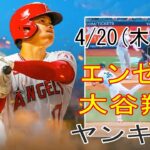4/20(木曜日) エンゼルス(大谷翔平) VS ニューヨークヤンキースライブ MLB The Show 23 #大谷翔平 #エンゼルス #生中継