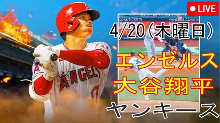 4/20(木曜日) エンゼルス(大谷翔平) VS ニューヨークヤンキースライブ MLB The Show 23 #大谷翔平 #エンゼルス #生中継