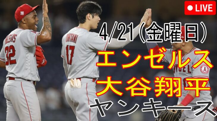 4/21(金曜日) エンゼルス(大谷翔平) VS ニューヨークヤンキースライブ MLB The Show 23 エンジェルには勝者がいます #大谷翔平 #エンゼルス #生中継 # 大谷の連勝継続