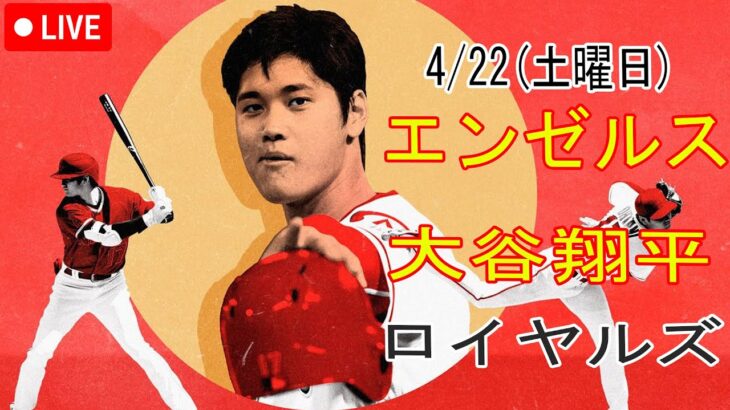 4/22(土曜日)  エンゼルス(大谷翔平) vs カンザスシティ・ロイヤルズ 生中継 MLB The Show 23 試合前コメント #大谷翔平 #エンゼルス #生中継 # 大谷勝利