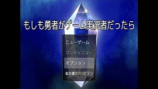 【もしも勇者がゲーム実況者だったら】はいどうもー！勇者でーす！今日は魔王を倒していきたいと思いまーす！【春のアツマールゲー祭 第46弾！】