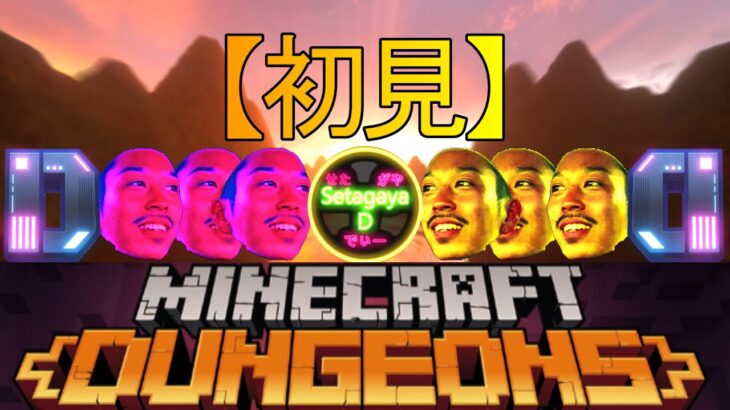 【ゲーム実況】　マイクラダンジョンズ4日目　MINECRAFTDUNGEONS