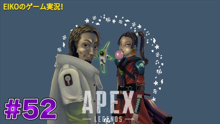 【#52】EIKOがAPEXを生配信！【ゲーム実況】チャンピオンになったらnice day歌う。。