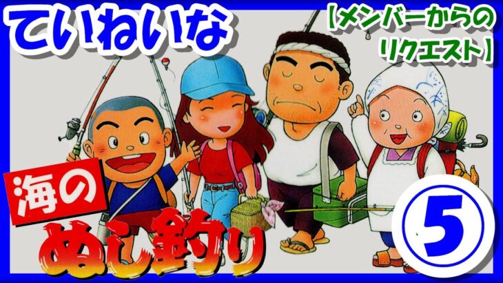 初の5時間放送！【レトロゲーム/実況】スーファミ「海のぬし釣り」ストーリーをじっくり！⑤【スーパーファミコン/SFC/エンディング/クリア/BGM/攻略/名作】