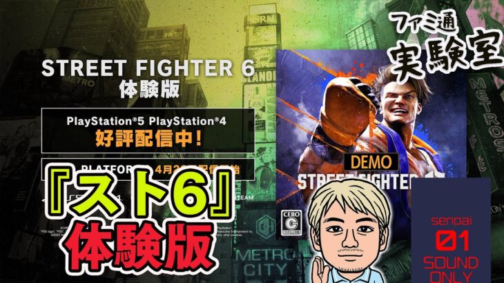 【ゲーム実況】『ストリートファイター6』体験版を遊ぶ【ファミラボ】