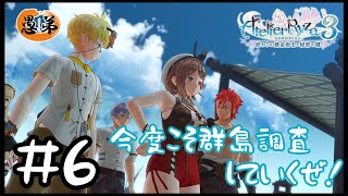 【ゲーム実況】今度こそ群島調査していくぜ！【ライザのアトリエ３】#6