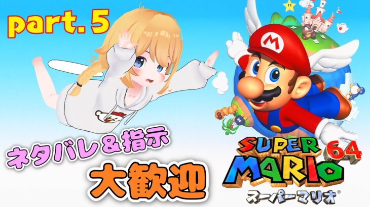 【マリオ64】星120枚集めたい⑤【女性ゲーム実況】