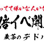 【#651 Dead by Daylight】  中村麦茶のゲーム実況　PC版43日目！　今、一番来てほしかった！BP1.5倍イベント開催中生配信！