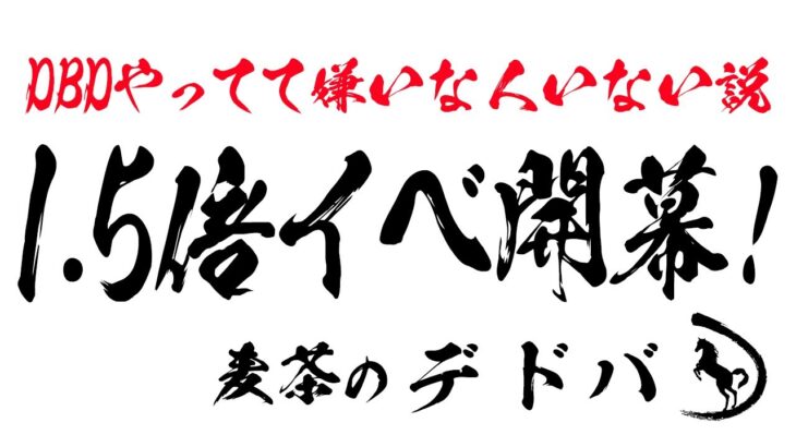 【#651 Dead by Daylight】  中村麦茶のゲーム実況　PC版43日目！　今、一番来てほしかった！BP1.5倍イベント開催中生配信！