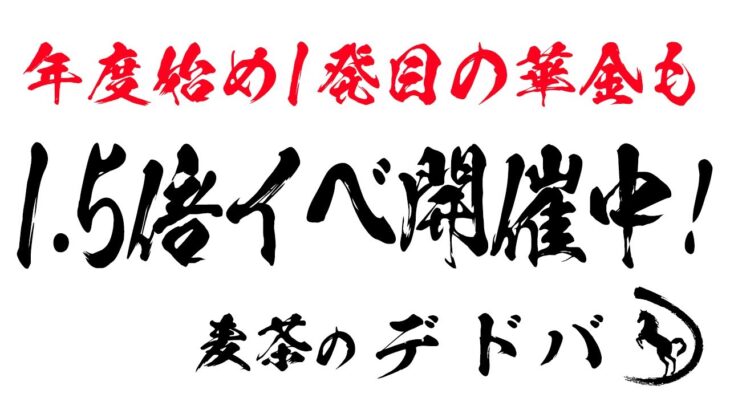 【#653 Dead by Daylight】  中村麦茶のゲーム実況　PC版45日目！　年度始め１発目の華金もBP1.5倍イベント開催中生配信！