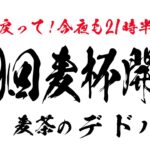 【#662 Dead by Daylight】  中村麦茶のゲーム実況　PC版54日目！　心機一転初心に戻って！21時30分頃～第９回麦杯開催生配信！