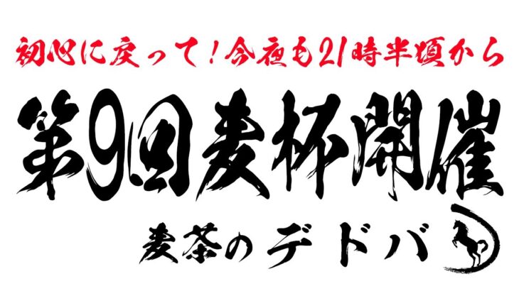 【#662 Dead by Daylight】  中村麦茶のゲーム実況　PC版54日目！　心機一転初心に戻って！21時30分頃～第９回麦杯開催生配信！