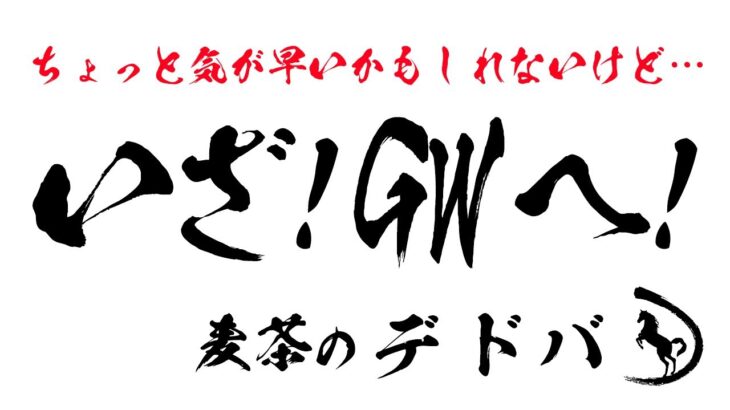 【#664 Dead by Daylight】  中村麦茶のゲーム実況　PC版56日目！　少し気が早いけど早くこいこいGW生配信！