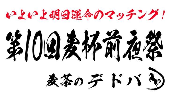 【#667 Dead by Daylight】  中村麦茶のゲーム実況　PC版59日目！　明日はいよいよ麦杯開催！参加希望者も募集中生配信！