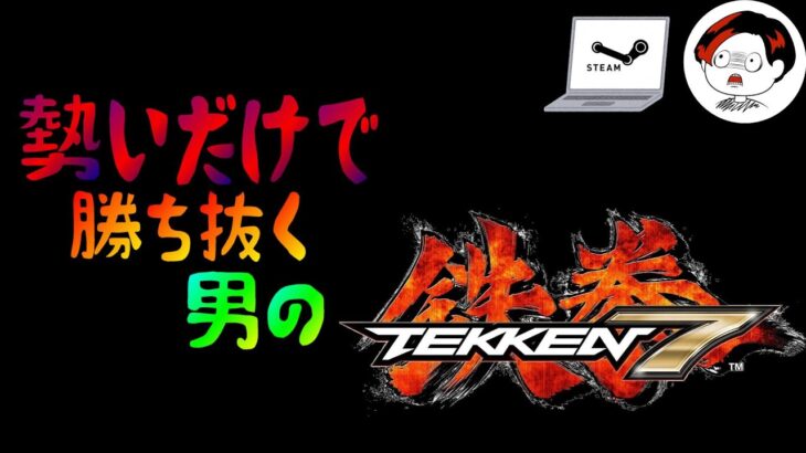 【勢いだけで勝ち抜く男】 鉄拳7 #1 tekken7  まったり ゲーム実況【概要欄見てne】