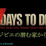 【ゲーム実況】7 Days to Die #4 イノシシとゾンビ 片隅野ドッカ