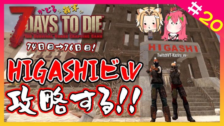 【ゲーム実況/7days to die】ゾンビと共存生活#20◆74日目〜76日目◆HIGASHIビルにお邪魔する！【Vtuber】