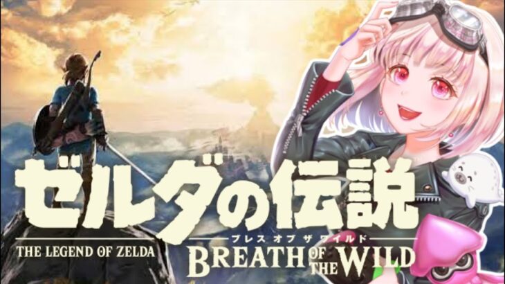 【#8】完全初見 ゼルダの伝説  ブレス オブ ザ ワイルド！祠巡りとかひたすら探索回！#ライブ配信【女性実況】