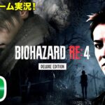 【#9】EIKOがバイオハザードRE:4を生配信！【ゲーム実況】