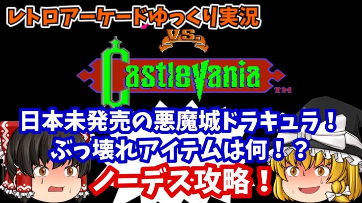 【ゆっくり実況】懐中時計はいらない！AC版「VSキャッスルヴァニア」をでノーデスクリアします【レトロゲーム】