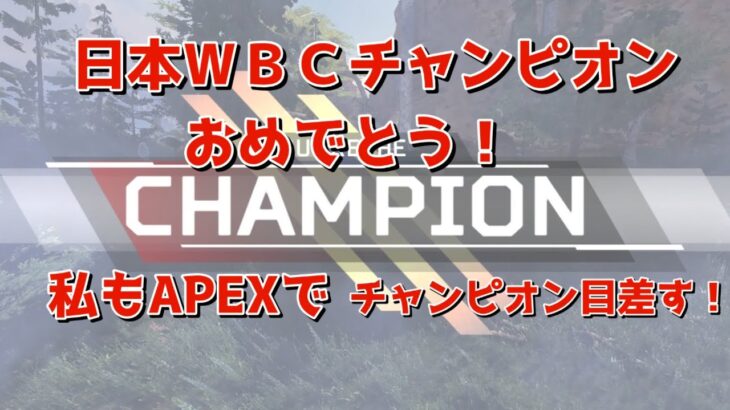 APEX 　チャンピオン狙ったけど…　ライブ配信　　#ライブ配信  #ゲーム実況  #APEX   #apex