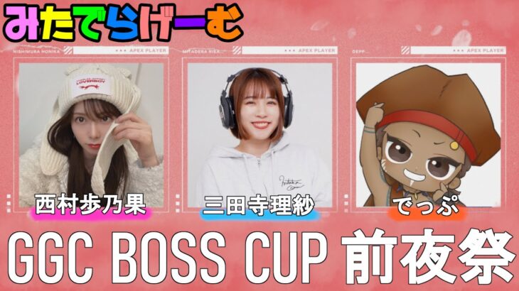 APEXライブ配信！GGC BOSS CUP/西村歩乃果さん＆でっぷさん/前夜祭カスタムマッチエーペックスLive！〈APEX/STEAM版〉