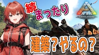 【ARK】今日も建築！・・・進めば良いんだけど。#9【ゲーム実況】