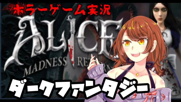 【 ホラーゲーム実況 】これは、世界と自分を救いに行く物語 —！！【 Alice: Madness Returns 】／ 女性実況 Akino