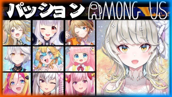 【 #ゲーム実況 】 パッション Among Us 響かさね視点！✨