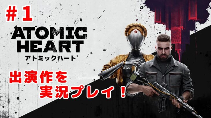 【ゲーム実況】出演声優がプレイするAtomic Heart #1【ネタバレ注意】