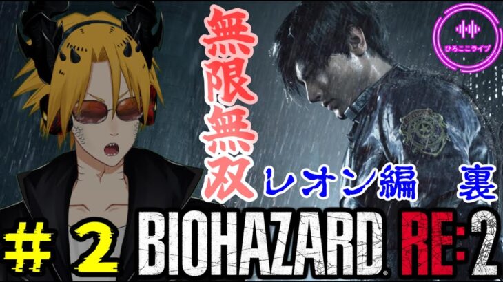 [ゲーム実況]　[ひろここライブ]　[生配信]　[BIOHAZARD RE:2]　[レオン編　裏]　※グロ注意　＃２「無限無双の俺氏に勝てるゾンビは居ない！(　-`ω-)✧ﾄﾞﾔｯ」