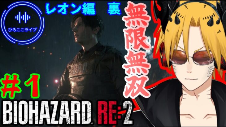 [ゲーム実況]　[ひろここライブ]　[生配信]　[BIOHAZARD RE:2]　[レオン編　裏]　※グロ注意　＃１「再び無限無双をお見せしよう！！」