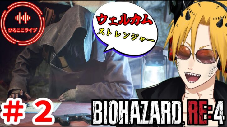 [BIOHAZARD RE:4]　[ゲーム実況]　[ひろここライブ]　[生配信]　※グロ注意　※音ズレ注意　＃２「カク付き注意だぜ笑」