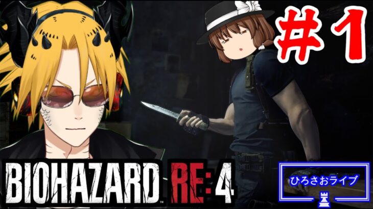 [BIOHAZARD RE:4]　[ゲーム実況]　[ひろさおライブ]　[生配信]　※グロ注意　※音ズレ注意　＃１「バイオハザードREシリーズにハマってしまったからやるか笑」