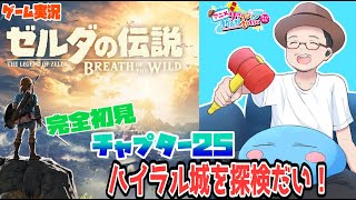 【ゼルダの伝説 ブレス オブ ザ ワイルド】完全初見 ゲーム実況 BotW ＃25