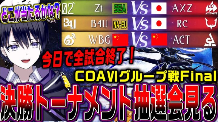 【第五人格】COAⅥグループ戦最終日！ 決勝トーナメントの抽選をドキドキ観戦するぞ【COAⅥ / 公認ミラー】