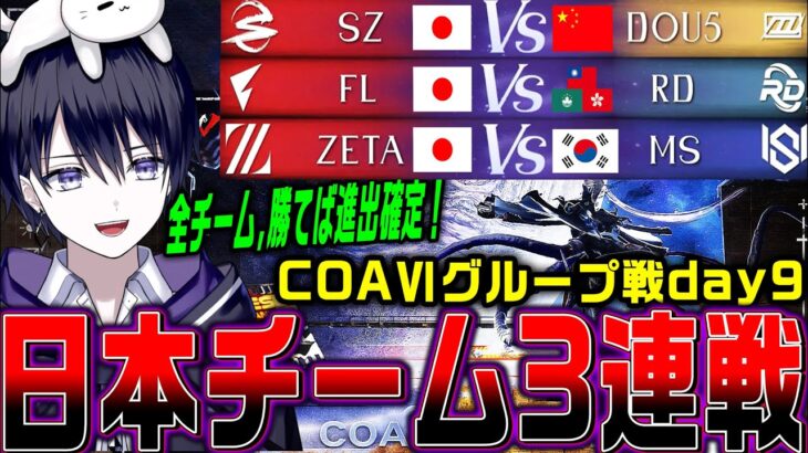 【第五人格】COAⅥワールド決勝グループ戦 SZ / FL / ZETA の３連戦応援するぞ！【COAⅥ / 公認ミラー】