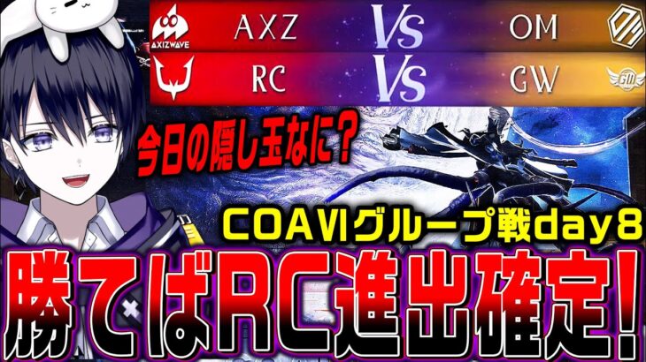 【第五人格】COAⅥワールド決勝グループ戦AXZ/RCの試合を見届ける【COAⅥ / 公認ミラー】